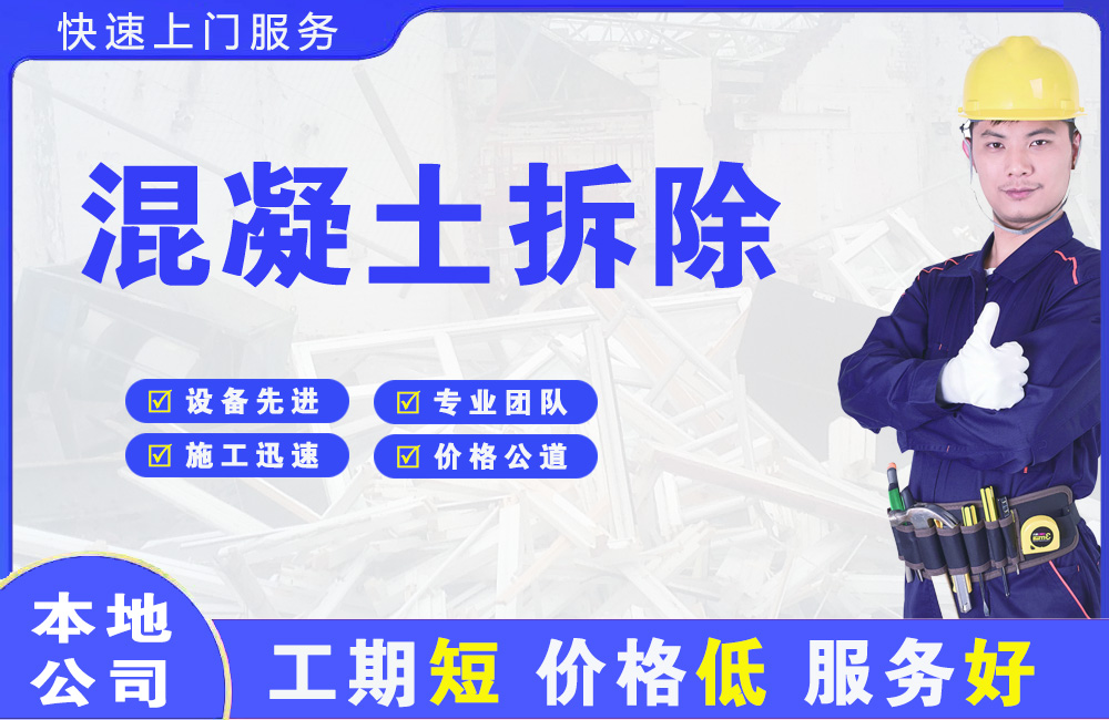 城步县混凝土拆除