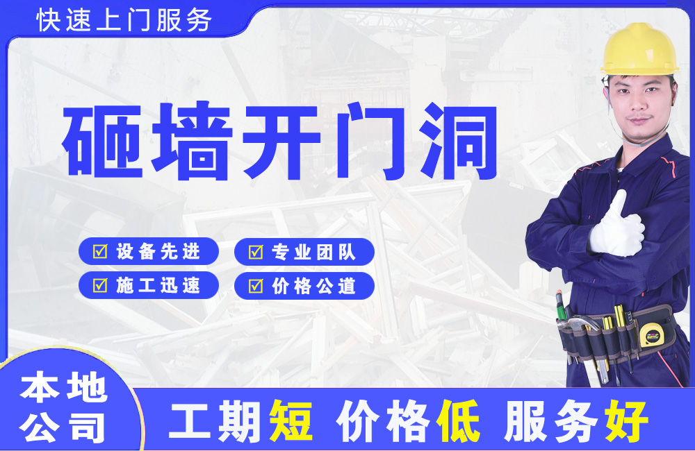 城步县砸墙开门洞