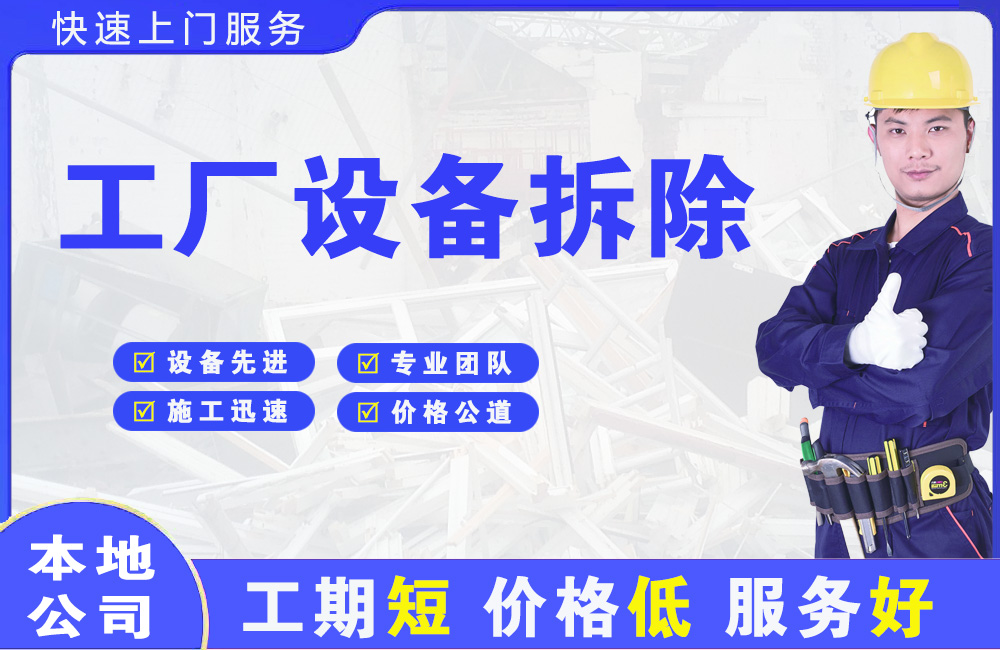 城步县工厂设备拆除